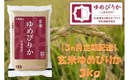 （玄米３ｋｇ）ホクレンゆめぴりか【３ヶ月定期配送】