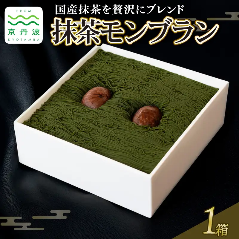 抹茶ブレンド 贅沢 和栗モンブラン 1箱 【 モンブラン 】