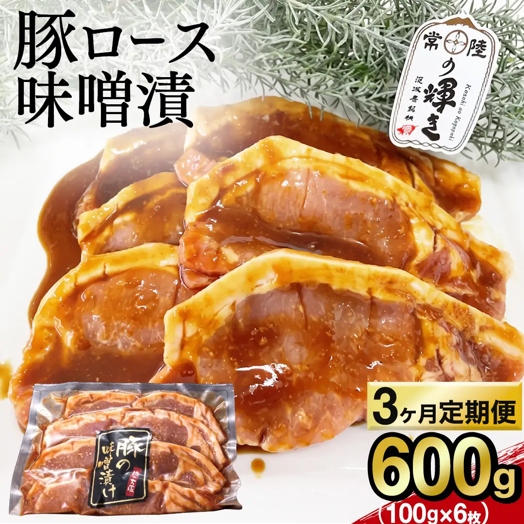 【 3カ月 定期便 】茨城県 銘柄豚 「 常陸の輝き 」豚ロース 味噌漬け 6枚入 （ 100g × 6枚 ）味噌 冷凍 人気 おすすめ 味付き肉 味付け肉 惣菜 おかず タレ漬け（AP016）