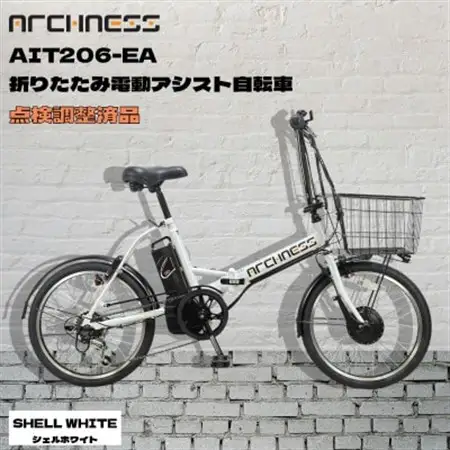 【点検調整済品】折りたたみ電動アシスト自転車 ARCHNESS AIT206-EA シェルホワイト【配送不可地域：離島・沖縄県】【1725834】