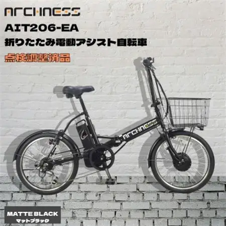 【点検調整済品】折りたたみ電動アシスト自転車 ARCHNESS AIT206-EA マットブラック【配送不可地域：離島・沖縄県】【1725835】