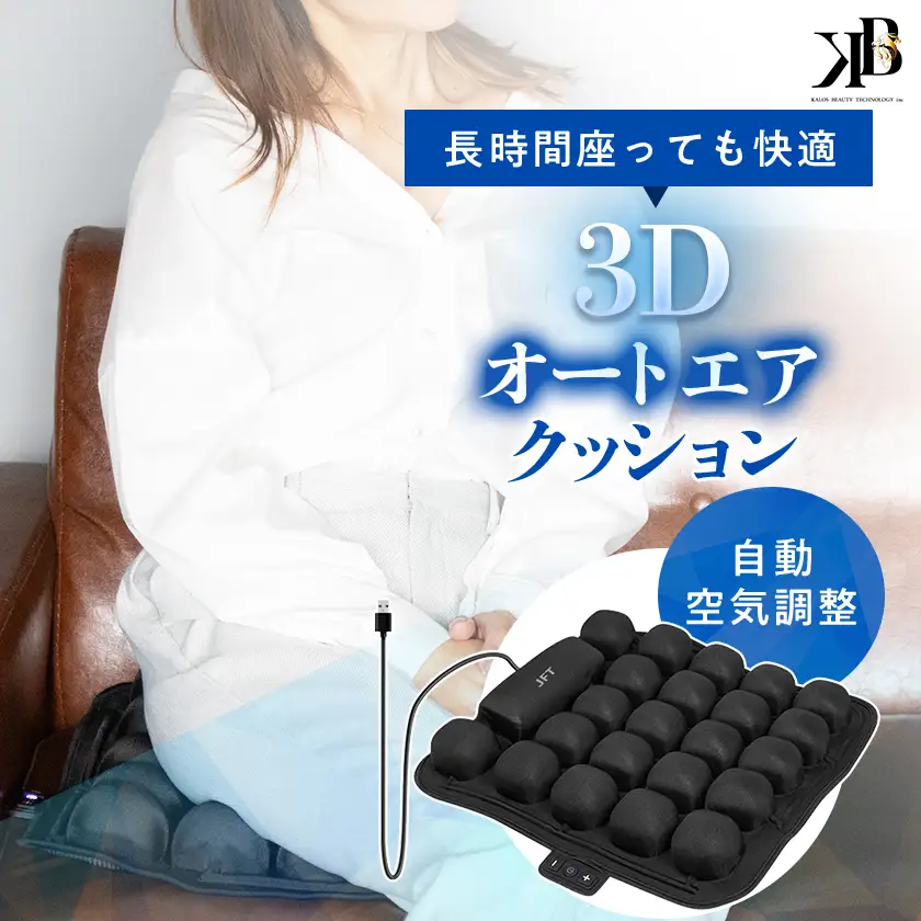 長時間座っても快適　自動空気調整の3Dオートエアクッション【1726783】