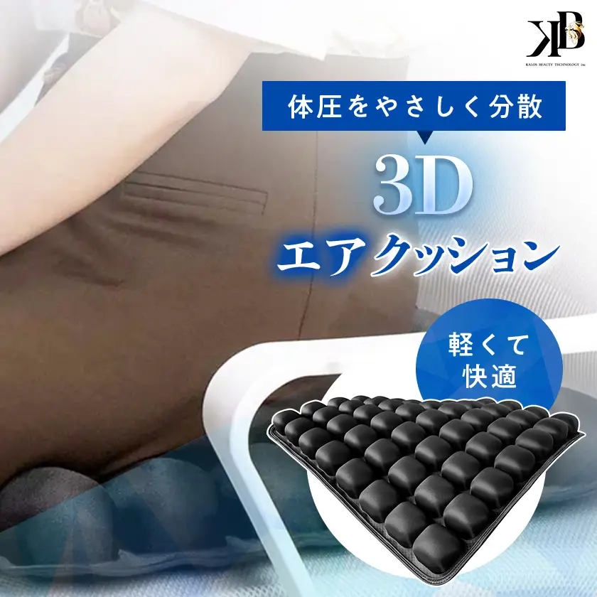 体圧をやさしく分散　軽くて快適な3Dエアクッション【1726784】