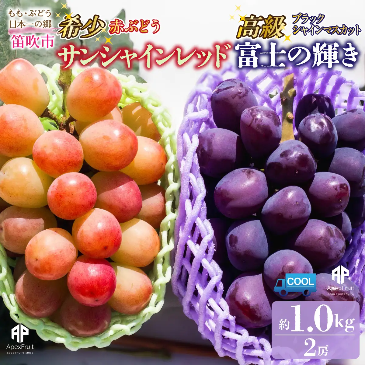 【2026年発送先行予約】笛吹市産　サンシャインレッド × 富士の輝き 食べ比べセット　約1.0kg（2房） 205-018-26y