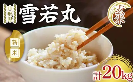【令和8年産 新米 先行予約】 雪若丸 (玄米) 20kg (10kg×2袋) 《令和8年9月下旬～発送》 『マルタニ農園』 山形南陽産 米 ご飯 農家直送 山形県 南陽市 [2387-R8]