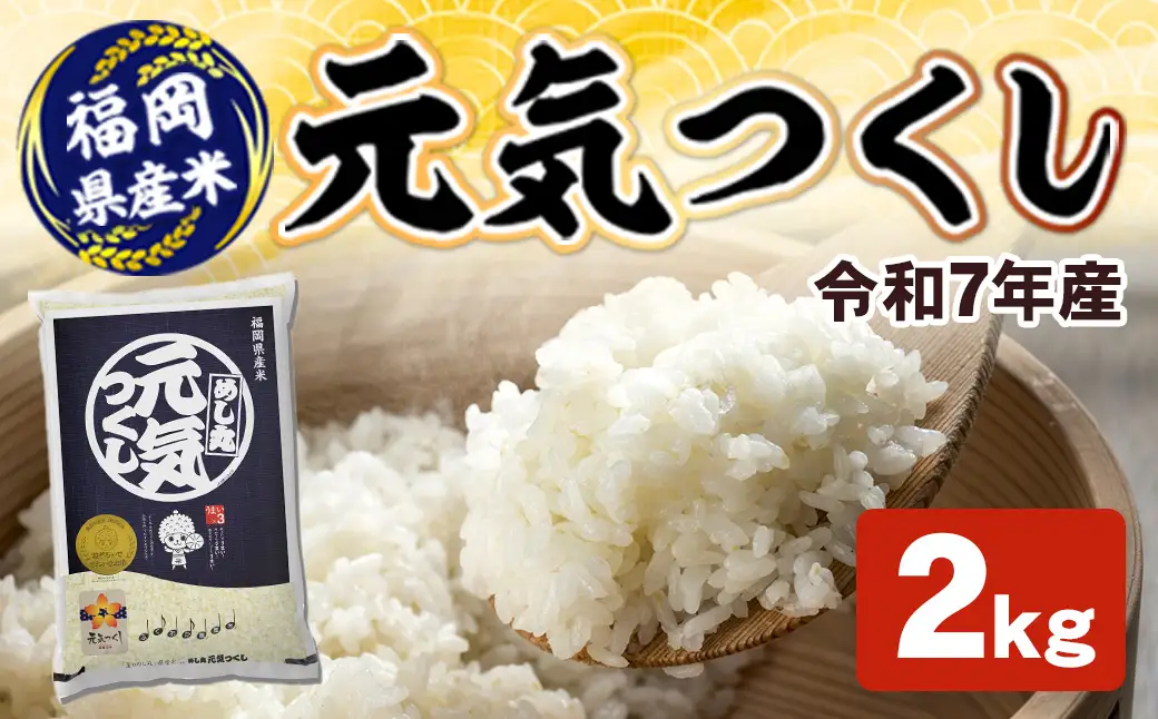 【令和7年産】 令和7年産 元気つくし2kg | 米 お米 FBN