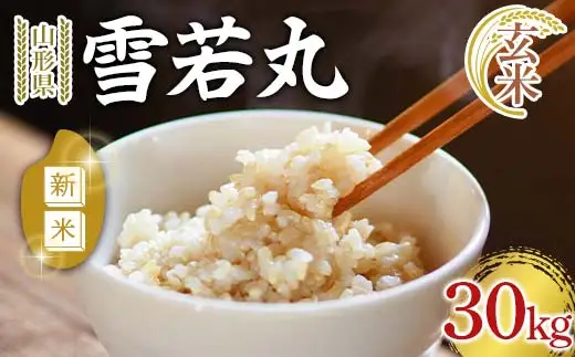 【令和8年産 新米 先行予約】 雪若丸 (玄米) 30kg 《令和8年9月下旬～発送》 『マルタニ農園』 山形南陽産 米 ご飯 農家直送 山形県 南陽市 [2388-R8]