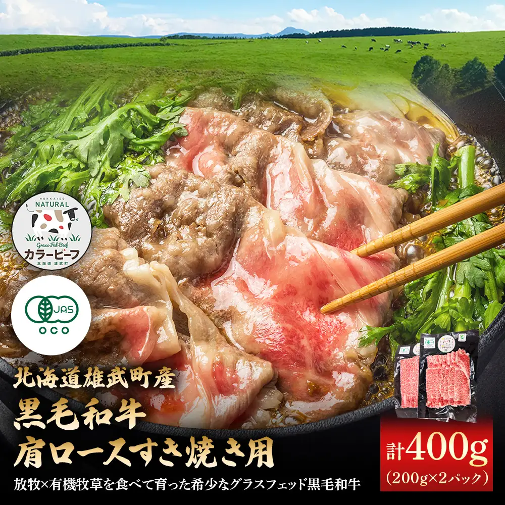【カラービーフ】有機黒毛和牛肩ロースすき焼き用（200gｘ2P）【0113001】