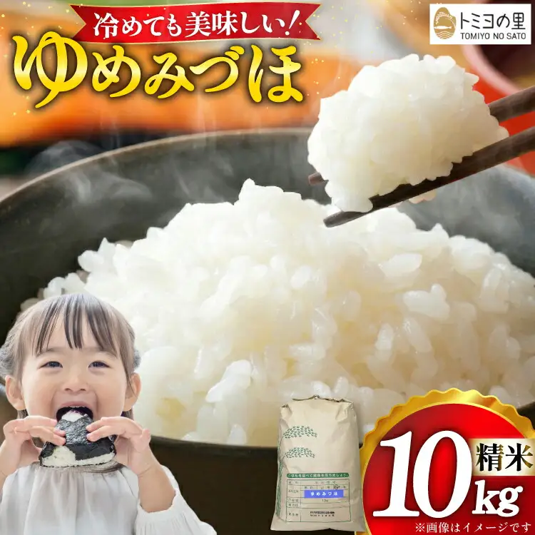 米 令和7年 ゆめみづほ 10kg 精米