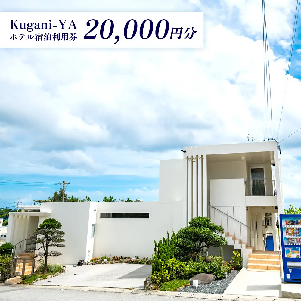 【Kugani-YA】ホテル宿泊利用券 (20000円分) 宿泊 利用券 チケット プライベート オーシャンビュー 素泊まり 冷暖房完備 シングルルーム ツインルーム ダブルルーム 無料wi-fi 観光 旅行 ホテル 施設 おすすめ 人気 南国気分 沖縄県 金武町