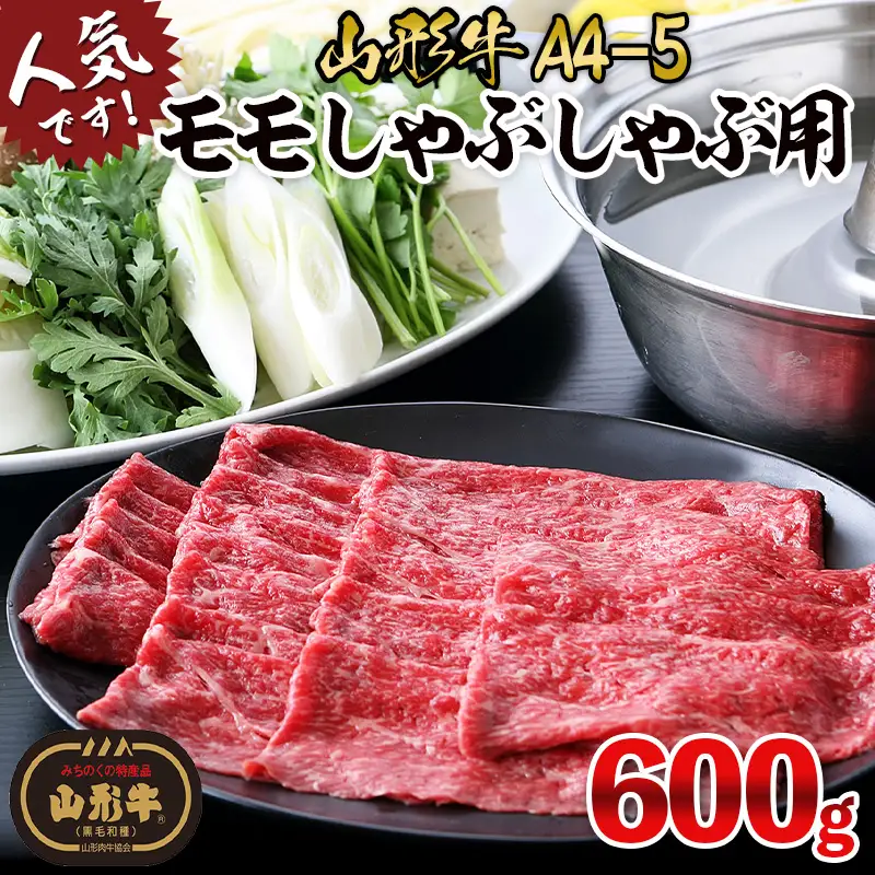山形牛A4-5 モモスライスしゃぶしゃぶ用 600g (300g×2パック) FY26-002