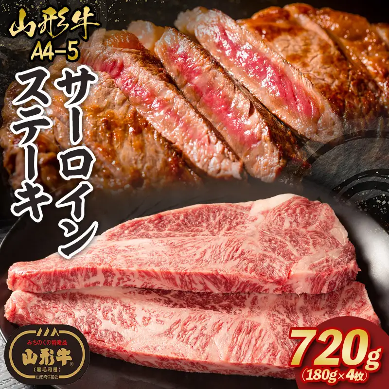 山形牛A4-5 サーロインステーキ 180g×4枚 FY26-013