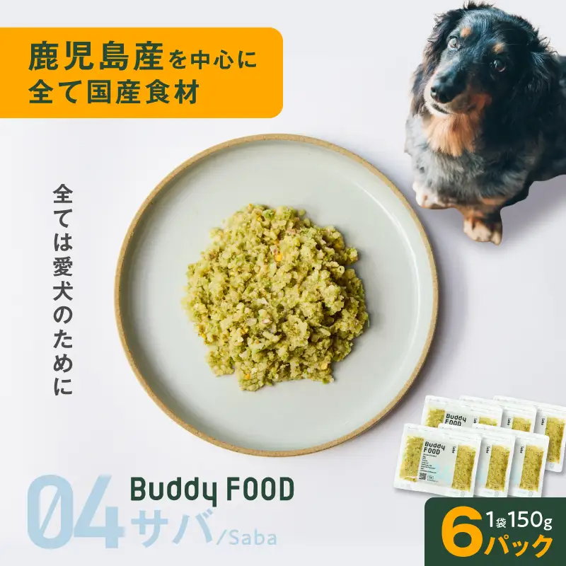 Buddy FOOD 04 サバ×6パック K390-001_04 国産 魚 サバ ペットフード