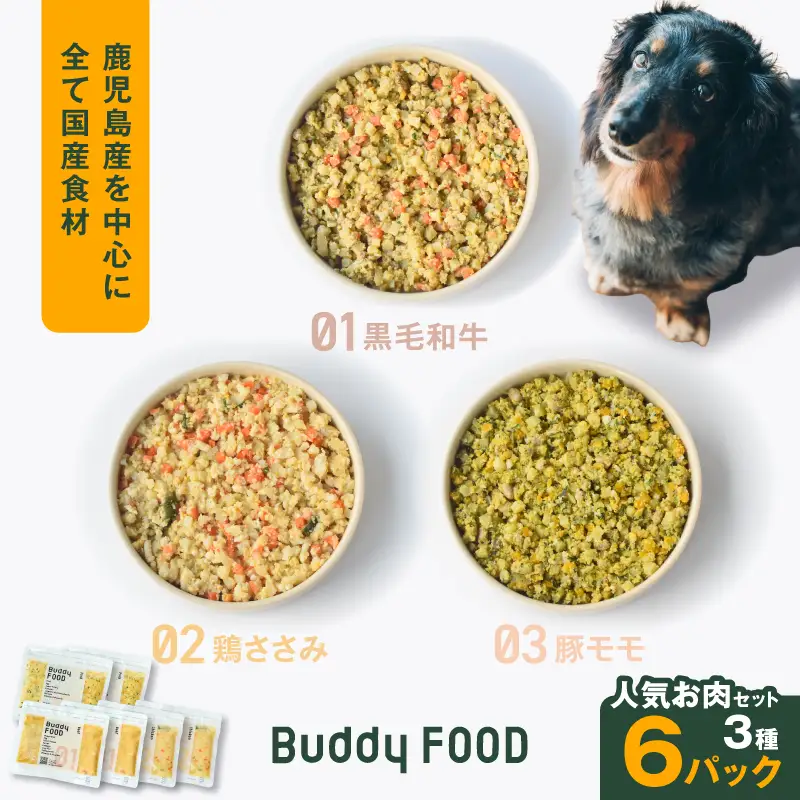 Buddy FOOD 人気お肉セット 3種6パック（黒毛和牛、鶏ささみ、豚もも） K390-001_14 国産 牛肉 豚肉 鶏肉 ペットフード