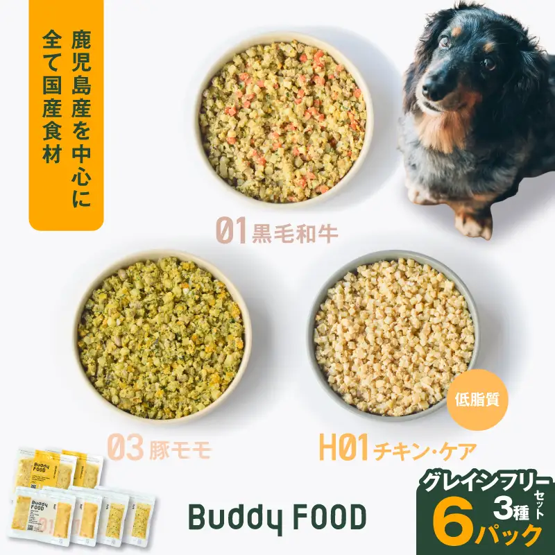 Buddy FOOD グレインフリーセット 3種6パック（黒毛和牛、豚もも、低脂質チキン・ケア） K390-001_15 国産 肉 低脂質 ペットフード
