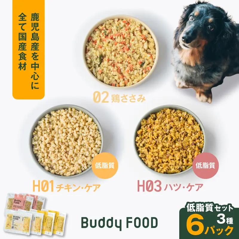 Buddy FOOD 低脂質セット 3種6パック（鶏ささみ、低脂質チキン・ケア、低脂質ハツ・ケア） K390-001_16 国産 豚肉 鶏肉 低脂質 ペットフード