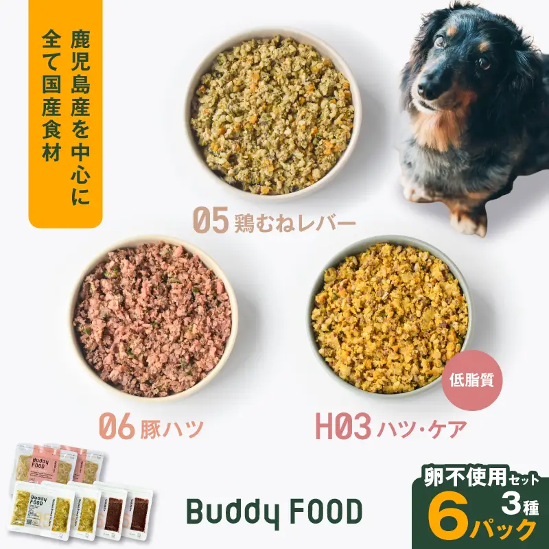 Buddy FOOD 卵不使用セット 3種6パック（鶏むねレバー、豚ハツ、低脂質ハツ・ケア） K390-001_17 国産 豚肉 鶏肉 低脂質 ペットフード