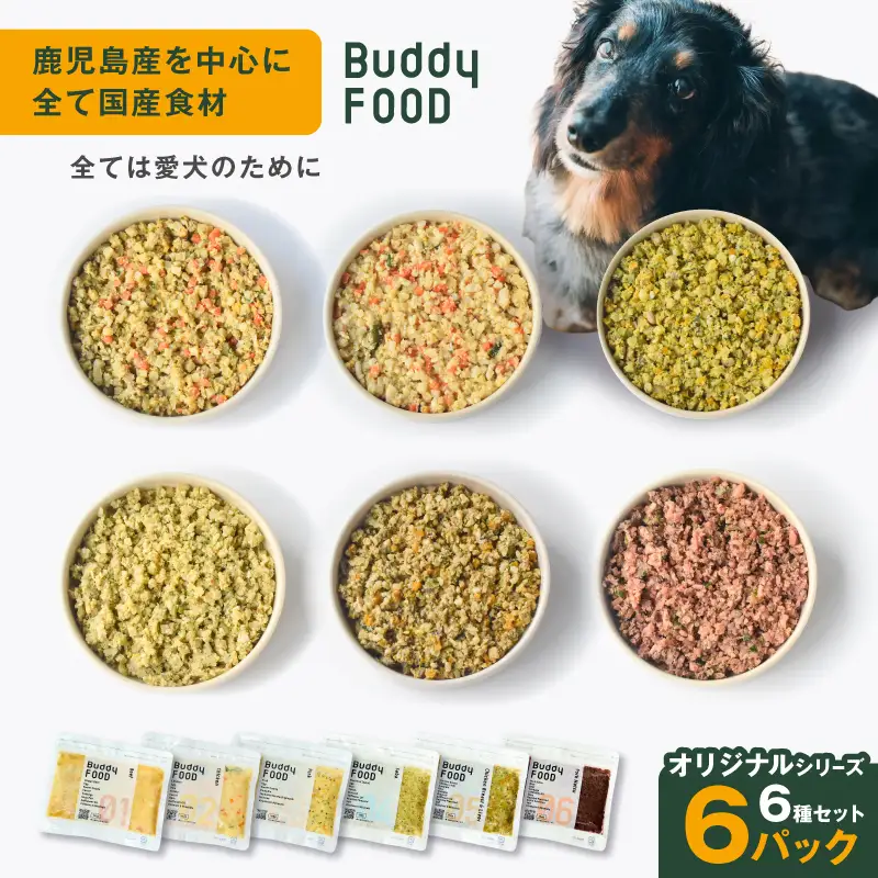 Buddy FOOD オリジナルシリーズ6種セット K390-001_19 国産 魚 肉 ペットフード