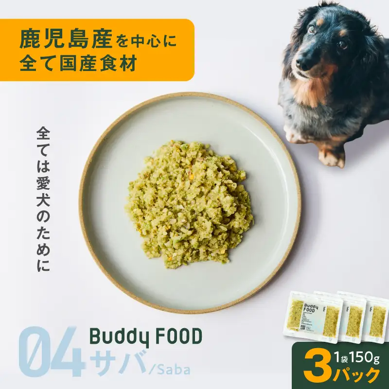 Buddy FOOD 04 サバ×3パック K390-002_04 国産 魚 サバ ペットフード