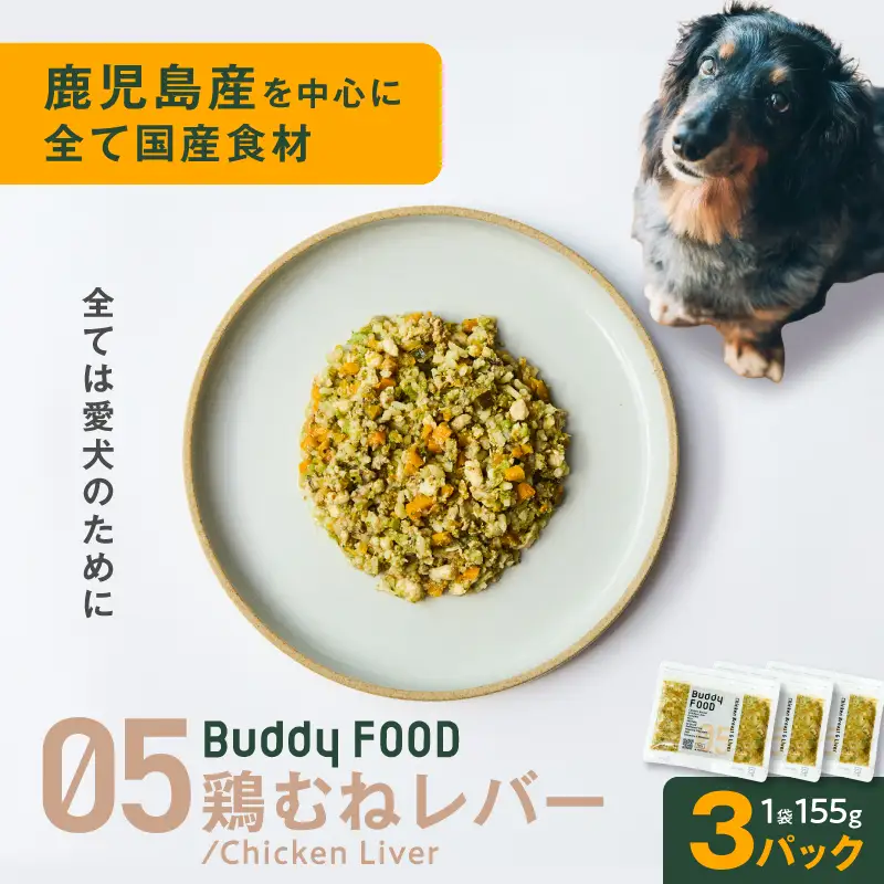 Buddy FOOD 05 鶏むねレバー×3パック K390-002_05 国産鶏 鶏肉 鶏むね ペットフード