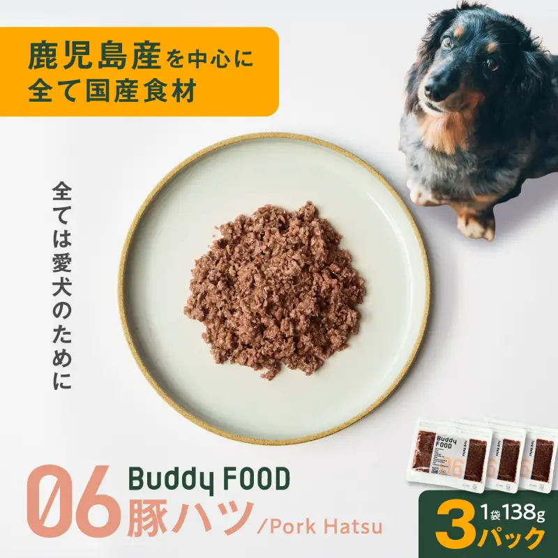Buddy FOOD 06 豚ハツ×3パック K390-002_06 国産豚 豚肉 豚ハツ ペットフード