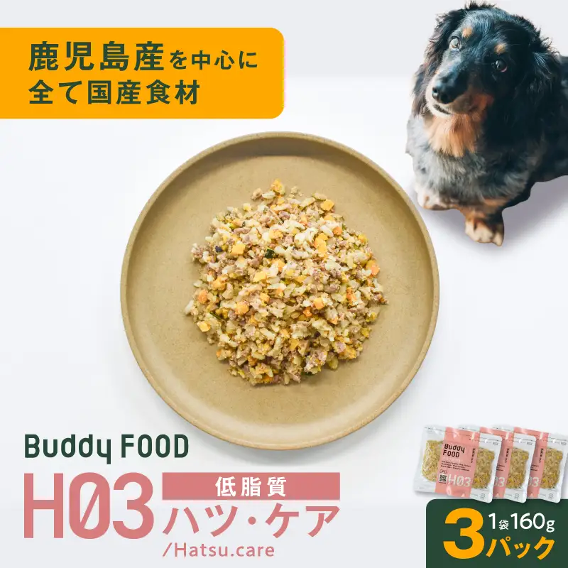 Buddy FOOD ヘルスケアプラス 低脂質ハツ・ケア×3パック K390-002_09 豚肉 豚ハツ 低脂質 ペットフード