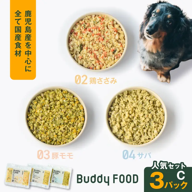 Buddy FOOD 人気セットC 3種3パック（鶏ささみ、豚もも、サバ） K390-002_13 国産 魚 豚肉 鶏肉 ペットフード