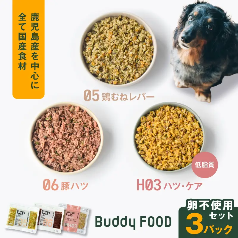 Buddy FOOD 卵不使用セット 3種3パック（鶏むねレバー、豚ハツ、低脂質ハツ・ケア） K390-002_17 国産 豚肉 鶏肉 低脂質 ペットフード