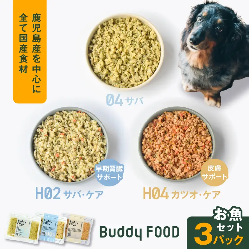 Buddy FOOD お魚セット 3種3パック（サバ、早期腎臓サポートサバ・ケア、皮膚サポートカツオ・ケア） K390-002_18 国産 魚 さば かつお ペットフード