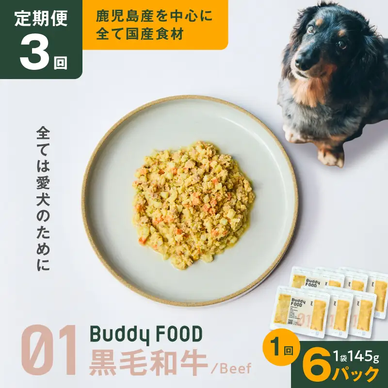 【全3回定期便】Buddy FOOD 01 黒毛和牛×6パック K390-T01_a  国産牛 牛肉 黒毛和牛 ペットフード
