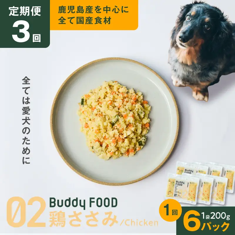 【全3回定期便】Buddy FOOD 02 鶏ささみ×6パック K390-T02_a 国産鶏 鶏肉 ささみ ペットフード