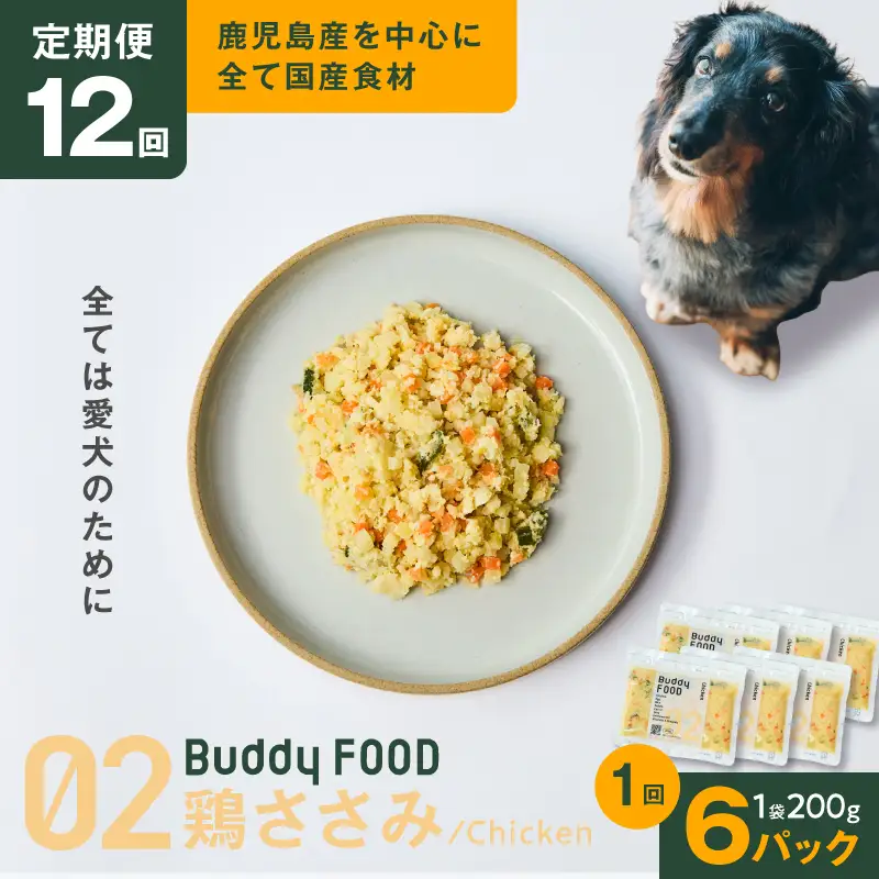 【全12回定期便】Buddy FOOD 02 鶏ささみ×6パック K390-T02_c 国産鶏 鶏肉 ささみ ペットフード