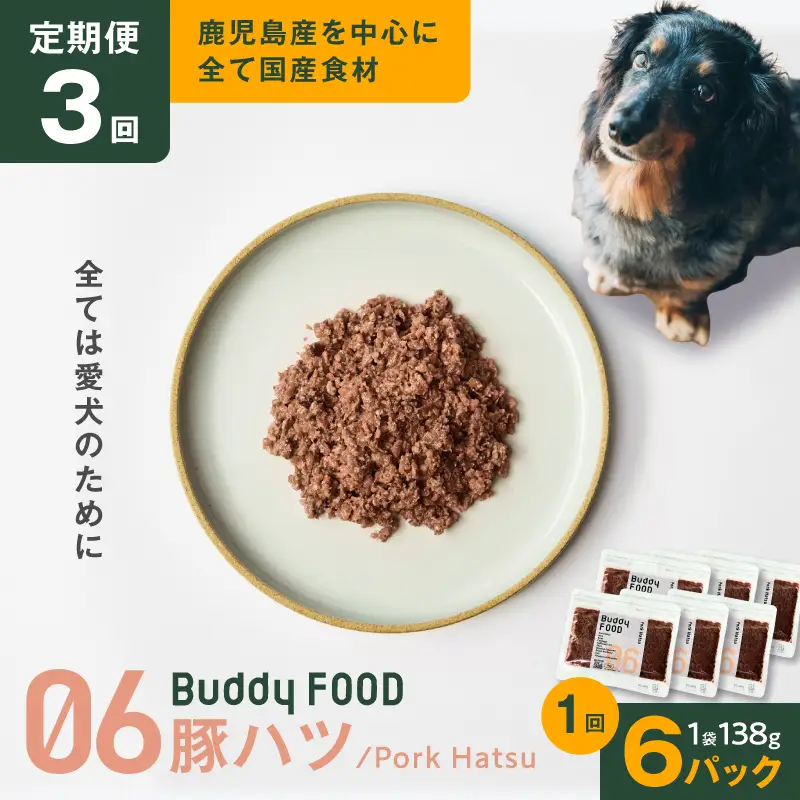 【全3回定期便】Buddy FOOD 06 豚ハツ×6パック K390-T06_a 国産豚 豚肉 豚ハツ ペットフード