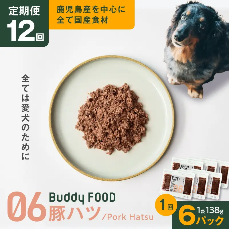 【全12回定期便】Buddy FOOD 06 豚ハツ×6パック K390-T06_c 国産豚 豚肉 豚ハツ ペットフード