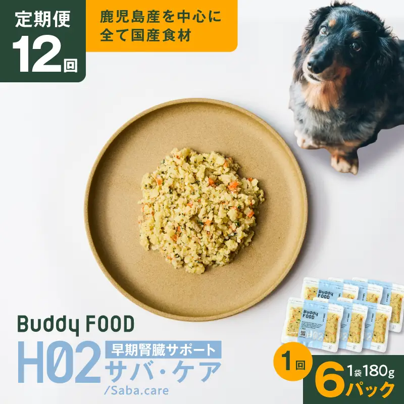 【全12回定期便】Buddy FOOD ヘルスケアプラス 早期腎臓サポートサバ・ケア×6パック K390-T08_c 魚 さば 腎臓 ペットフード