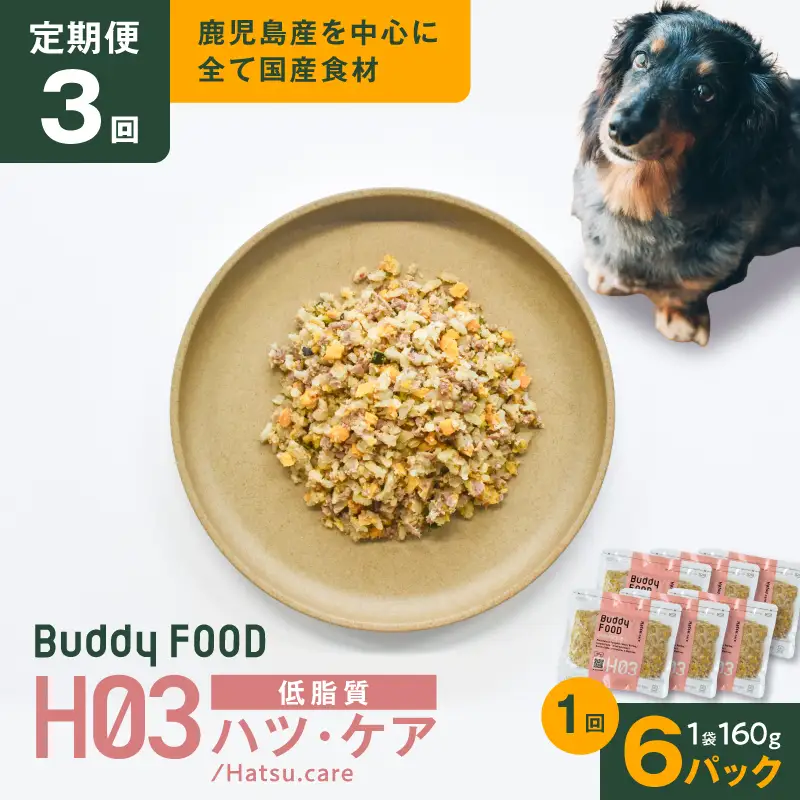 【全3回定期便】Buddy FOOD ヘルスケアプラス 低脂質ハツ・ケア×6パック K390-T09_a 豚肉 豚ハツ 低脂質 ペットフード