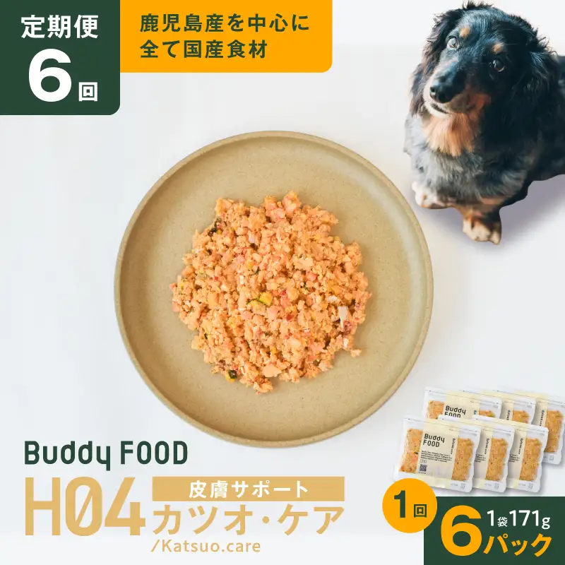 【全6回定期便】Buddy FOOD ヘルスケアプラス 皮膚サポートカツオ・ケア×6パック K390-T10_b 魚 かつお 皮膚ケア ペットフード