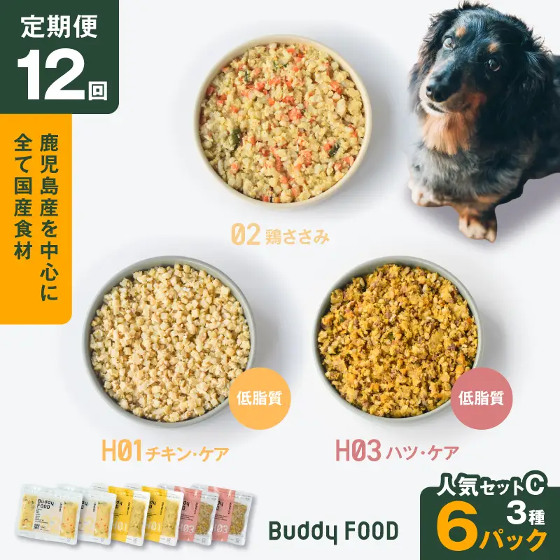 【全12回定期便】Buddy FOOD 低脂質セット 3種6パック K390-T16_c 国産 豚肉 鶏肉 低脂質 ペットフード