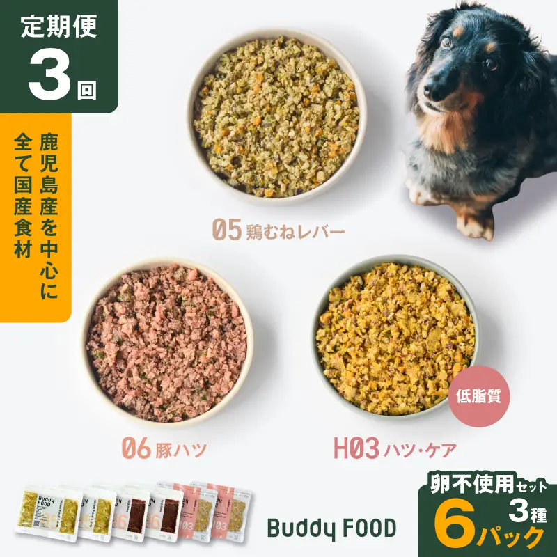 【全3回定期便】Buddy FOOD 卵不使用セット 3種6パック K390-T17_a 国産 豚肉 鶏肉 低脂質 ペットフード
