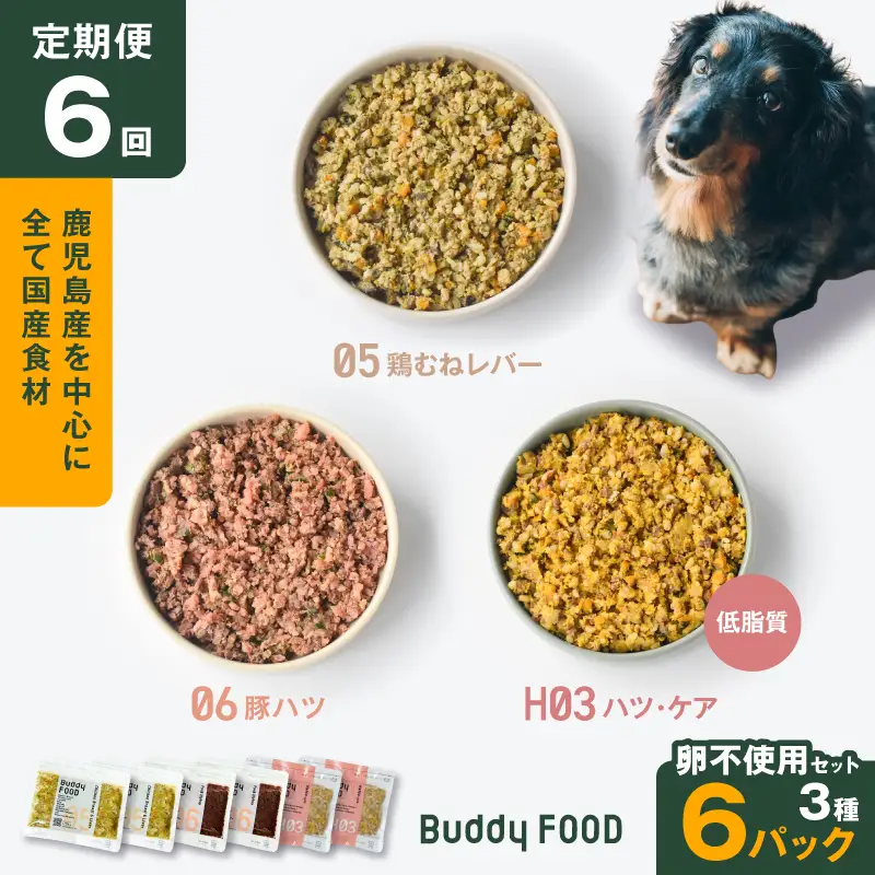 【全6回定期便】Buddy FOOD 卵不使用セット 3種6パック K390-T17_b 国産 豚肉 鶏肉 低脂質 ペットフード