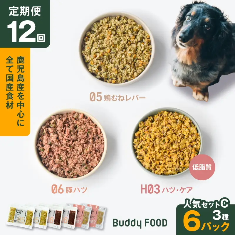【全12回定期便】Buddy FOOD 卵不使用セット 3種6パック K390-T17_c 国産 豚肉 鶏肉 低脂質 ペットフード