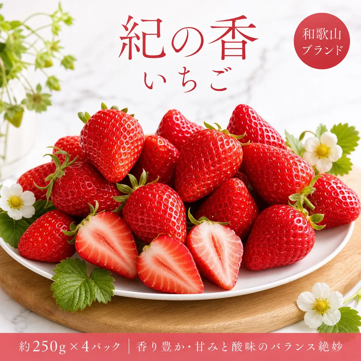 【来シーズン先行予約】紀州和歌山ブランドいちご「紀の香」約250g×4P※2027年1月中旬～2027年3月中旬頃順次発送（お届け日指定不可）【uot868】