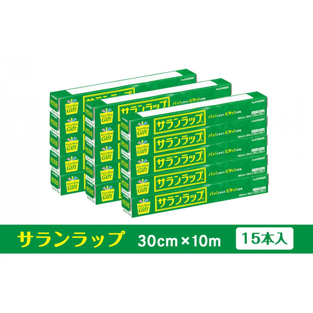 サランラップ家庭用30cm×10m(15本)(ノベルティ仕様)
