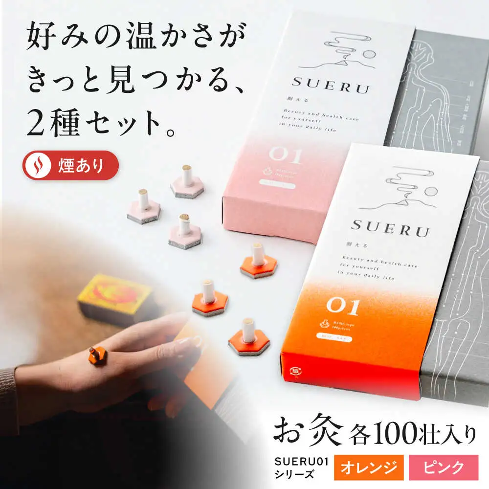 【お灸2箱セット】SUERU01シリーズ オレンジ・ピンク 各1箱 [AQEA005]灸
