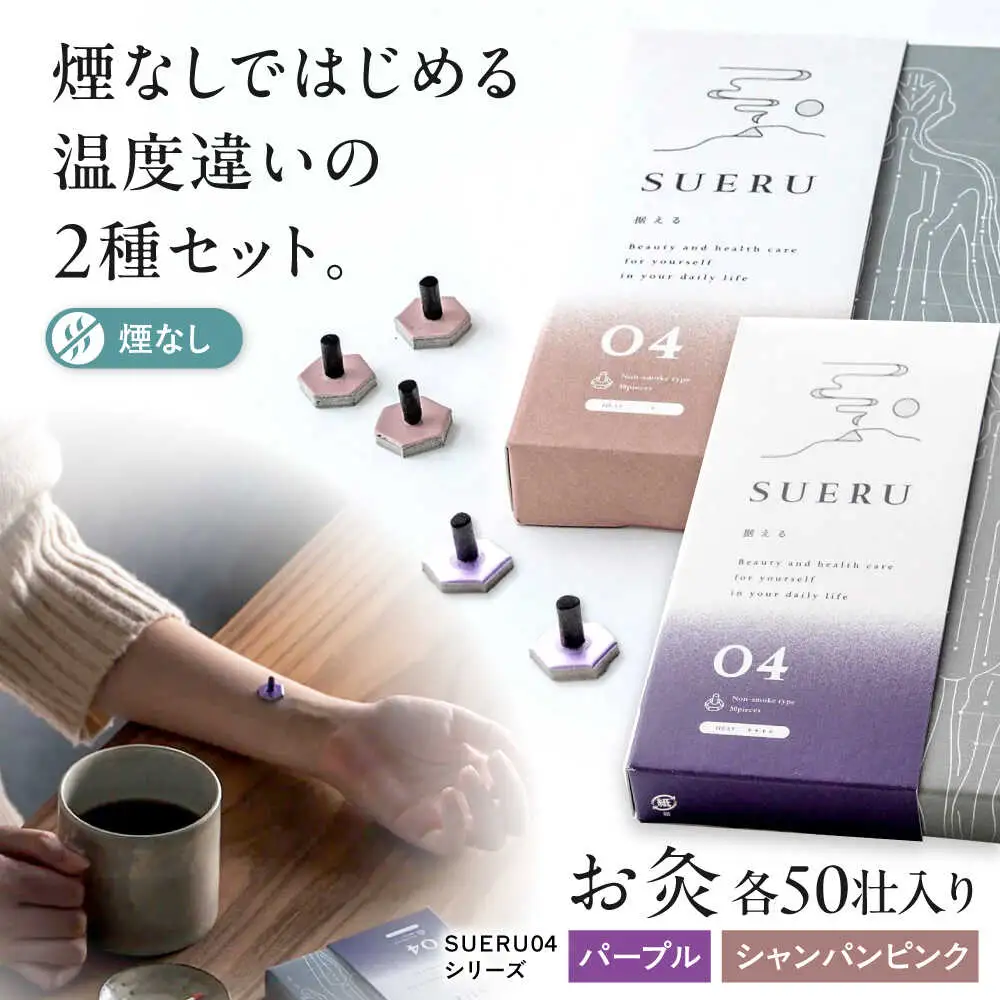 【お灸2箱セット】SUERU04シリーズ パープル・シャンパンピンク 各1箱 [AQEA006]灸