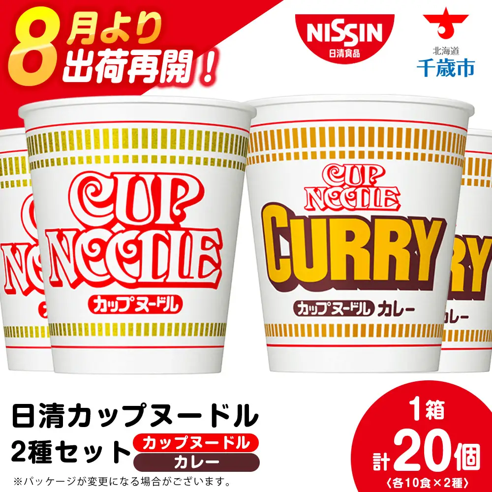 日清 ヌードル2種セット カップヌードル・カレーヌードル10食