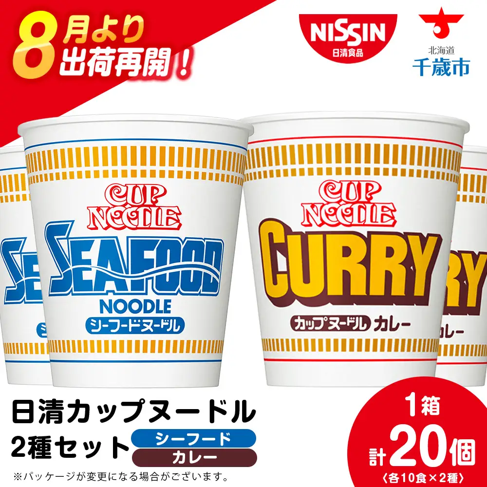日清 ヌードル2種セット シーフードヌードル・カレーヌードル各10食