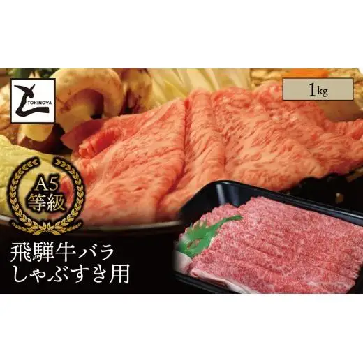 A5 飛騨牛 バラ しゃぶすき用 1kg｜岐阜県産 国産 黒毛和牛 ブランド牛 すき焼き しゃぶしゃぶ  霜降り スライス 冷凍 贅沢 高級肉 お歳暮 お中元 ギフト プレゼント おすすめ トキノ屋食品