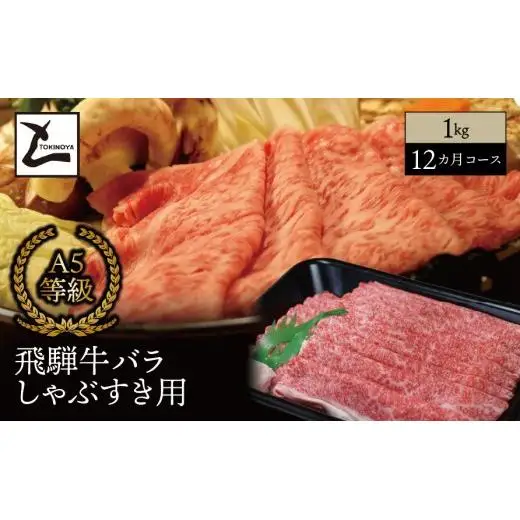 【１２ヵ月コース】 A5 飛騨牛 バラ しゃぶすき用 1kg｜岐阜県産 国産 黒毛和牛 ブランド牛 すき焼き しゃぶしゃぶ  霜降り スライス 冷凍 贅沢 高級肉 お歳暮 お中元 ギフト プレゼント おすすめ トキノ屋食品