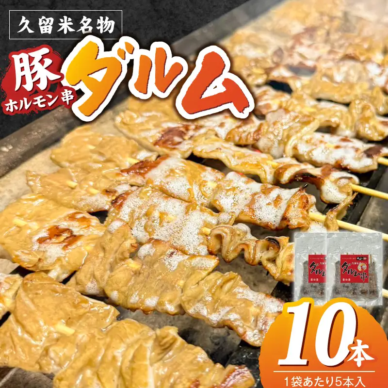 ダルム10本セット 〔Ax218-1〕